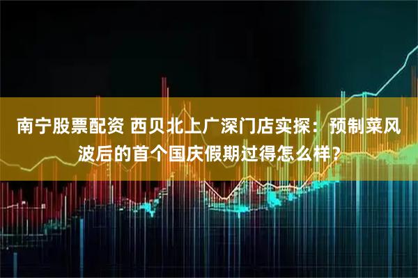 南宁股票配资 西贝北上广深门店实探：预制菜风波后的首个国庆假期过得怎么样？